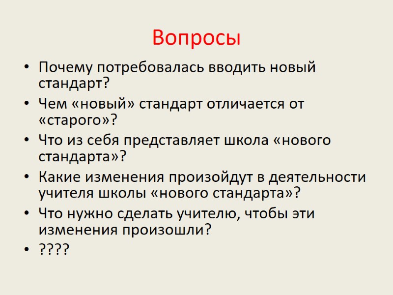 Вопросы Почему потребовалась вводить новый стандарт? Чем «новый» стандарт отличается от «старого»? Что из